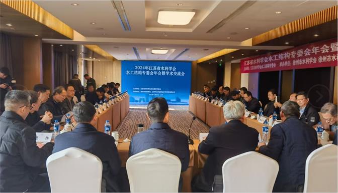 2024年江蘇省水利學(xué)會(huì )水工結構專(zhuān)業(yè)委員會(huì )年會(huì )暨學(xué)術(shù)交流會(huì )在徐召開(kāi)