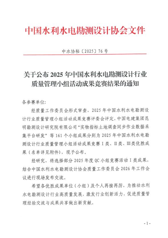 喜報！公司獲得2025年中國水利水電勘測設計行業(yè)質(zhì)量管理小組活動(dòng)成果競賽一等成果獎